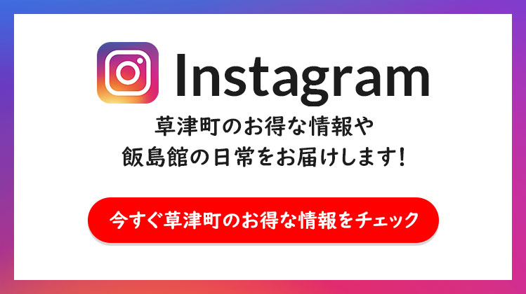 飯島館公式Instagram開設！　草津町のお得な情報や飯島館の日常をお届けします！　今すぐ草津町のお得な情報をチェック！
